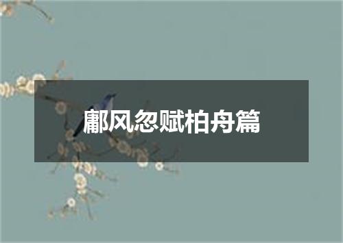 鄘风忽赋柏舟篇