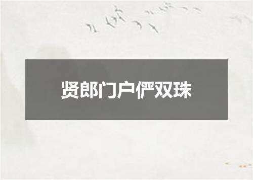 贤郎门户俨双珠