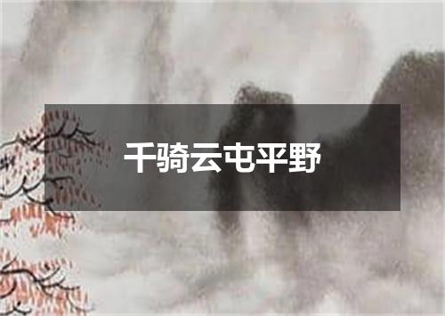 千骑云屯平野
