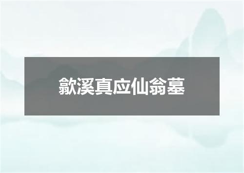 歙溪真应仙翁墓