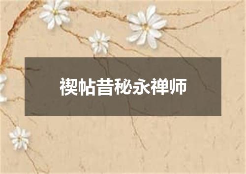 禊帖昔秘永禅师