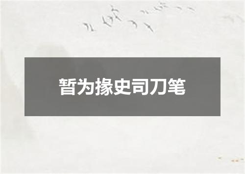 暂为掾史司刀笔