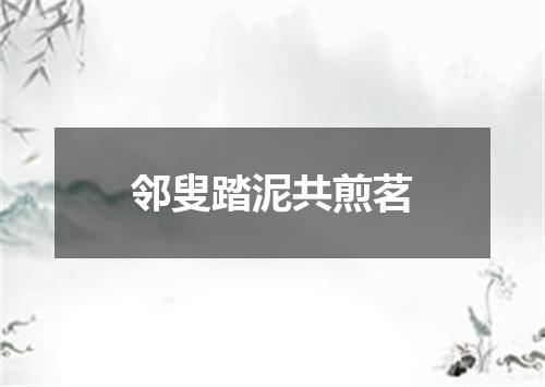 邻叟踏泥共煎茗