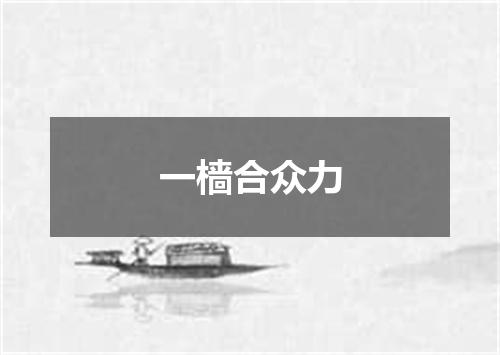 一樯合众力