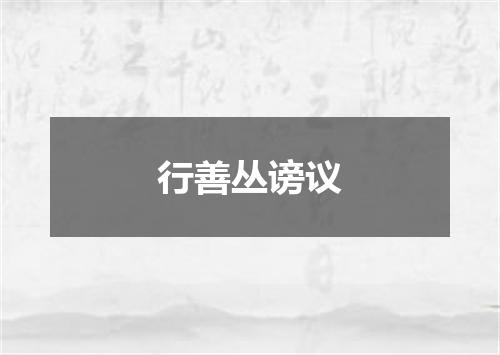 行善丛谤议