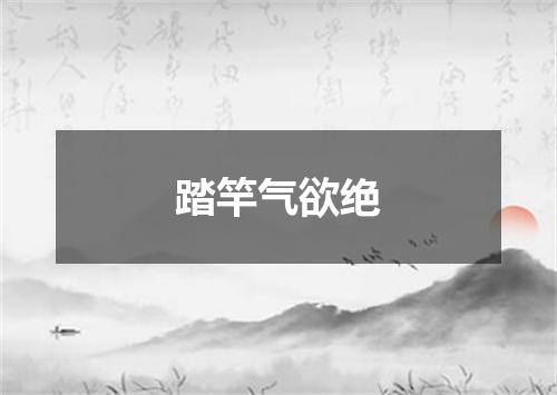 踏竿气欲绝