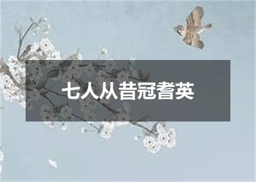 七人从昔冠耆英