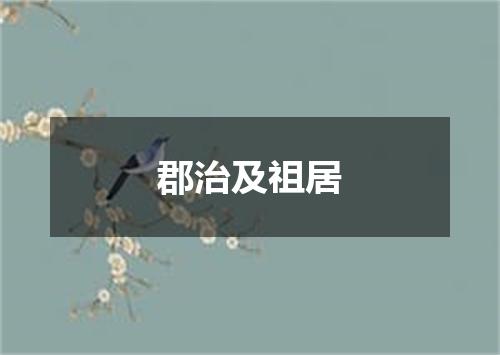郡治及祖居