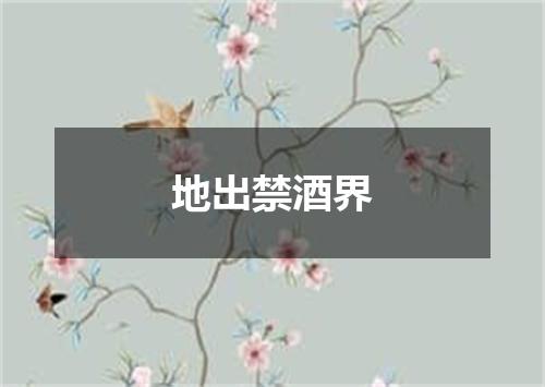 地出禁酒界
