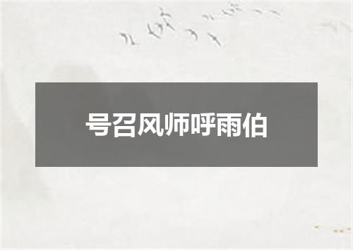 号召风师呼雨伯