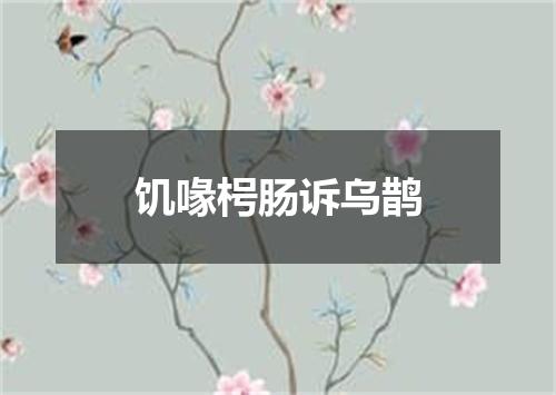 饥喙枵肠诉乌鹊