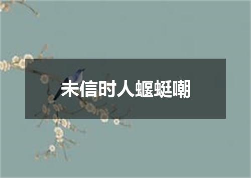 未信时人蝘蜓嘲