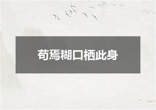 苟焉糊口栖此身