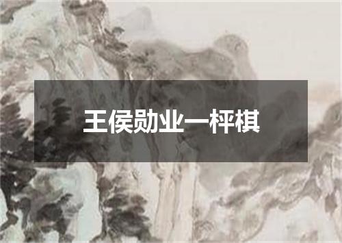 王侯勋业一枰棋