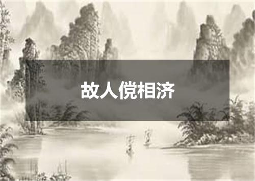 故人傥相济