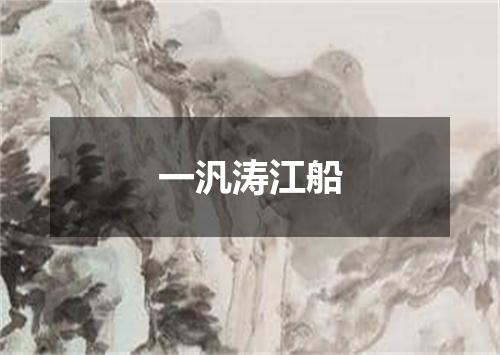 一汎涛江船