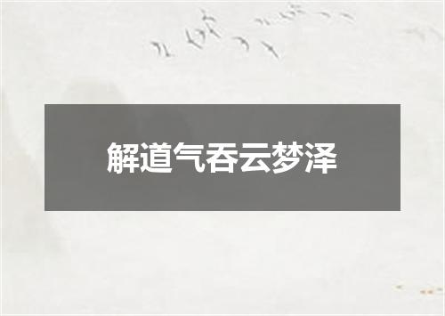 解道气吞云梦泽
