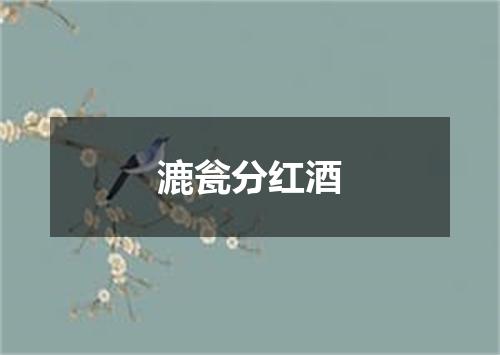 漉瓮分红酒
