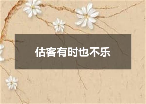 估客有时也不乐