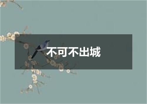 不可不出城