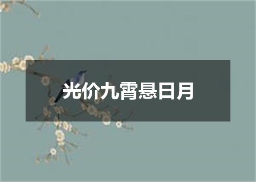 光价九霄悬日月