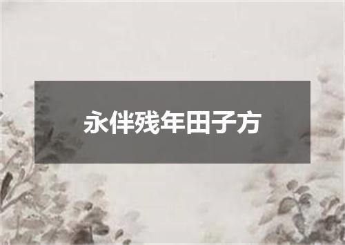 永伴残年田子方