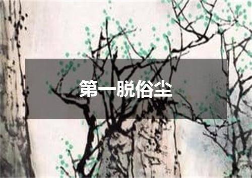第一脱俗尘