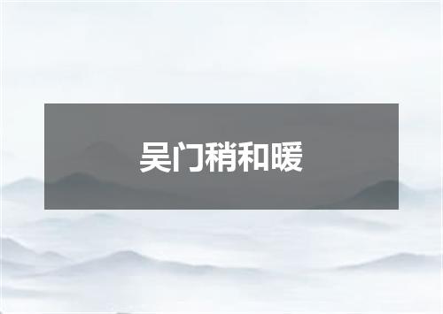 吴门稍和暖