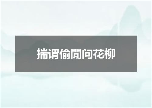 揣谓偷閒问花柳
