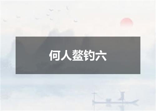 何人鳌钓六