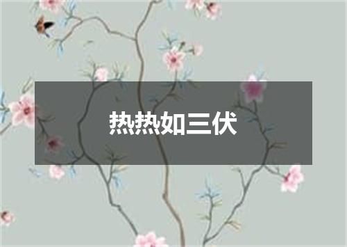 热热如三伏
