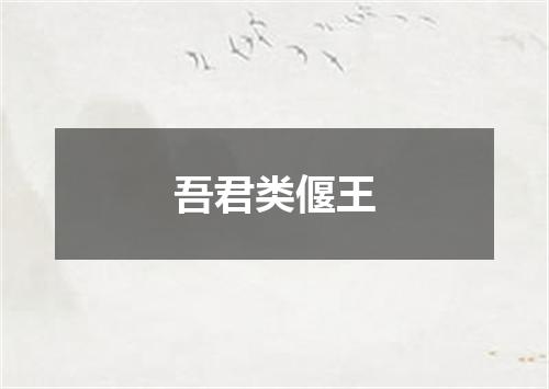 吾君类偃王