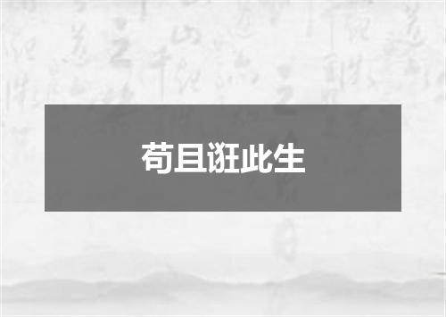 苟且诳此生