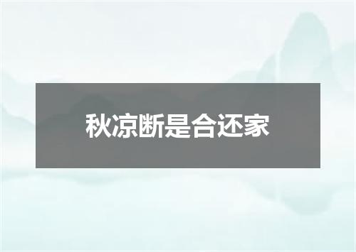 秋凉断是合还家