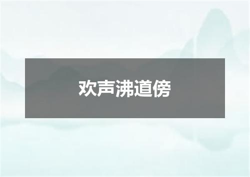 欢声沸道傍