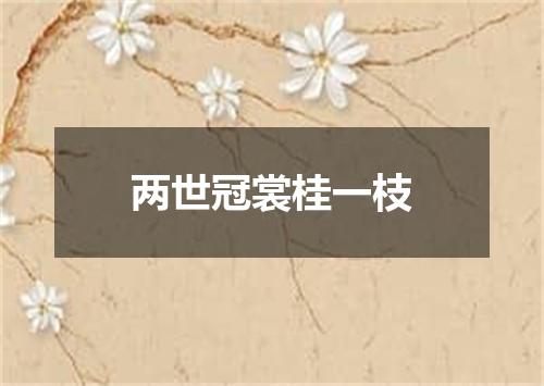 两世冠裳桂一枝