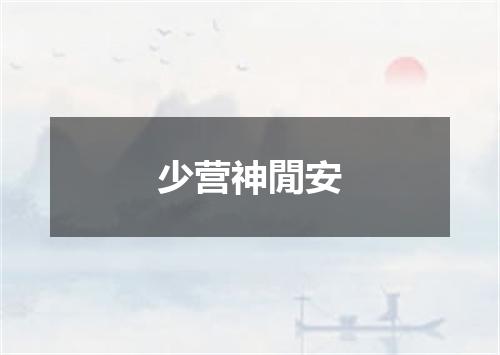 少营神閒安