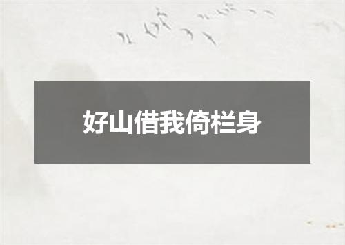 好山借我倚栏身