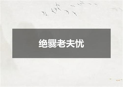 绝爨老夫忧
