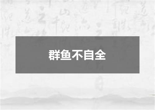 群鱼不自全