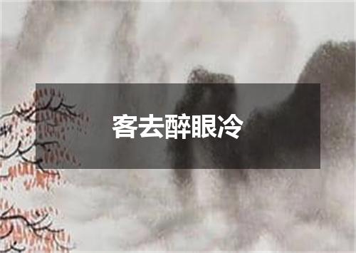 客去醉眼冷