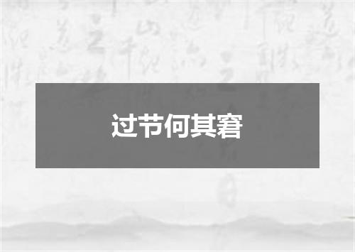 过节何其窘