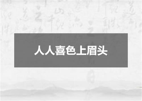 人人喜色上眉头