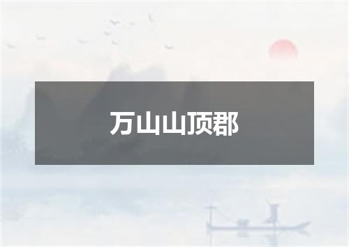 万山山顶郡