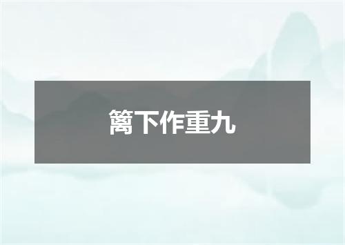 篱下作重九