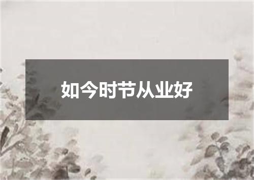 如今时节从业好