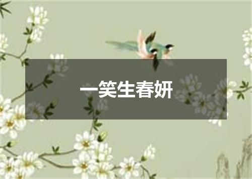 一笑生春妍