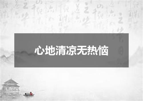 心地清凉无热恼