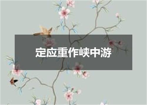定应重作峡中游