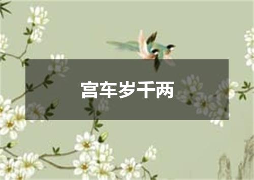 宫车岁千两
